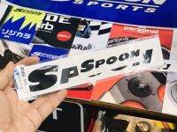 สติ๊กเกอร์ Spoon แท้ ชุด2แผ่น  ติดรถ ติดกระจก แต่งรถ สติ้กเกอร์ สปูน สีดำ sticker car ติดแน่น ทนทาน สวยมาก