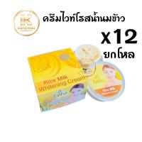 ครีมไวท์โรส น้ำนมข้าว ยกโหล (12 กล่อง) Rice Milk Whitening Cream ขนาด 12 กรัม