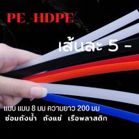 PE/HDPE ♴♴?เส้นแบน8มมความยาว200มม เส้นละ5บาทคละสีplastic welding rods♴♴???????? ซ่อมถังน้ำถังแช่เรือพลาสติก