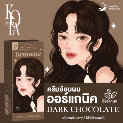 🍩 สีย้อมผมออแกรนิค สี Brunette (dark chocolate) by kota cosmetice