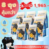 Bastet อาหารแมวผสมฟรีซดราย 7 ชนิด (โปรสุดคุ้ม 8 ถุง !!)