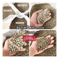 หินภูเขาไฟ PUMICE STONE (300กรัม) เบอร์00,01,02