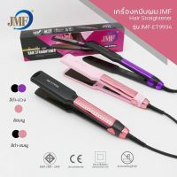 เครื่องหนีบผมตรง JMF เครื่องหนีบผม หน้ากว้าง รุ่น JMF-ET9934w