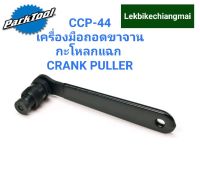 Park Tool CCP-44 เครื่องมือถอดขาจานกะโหลกแฉก CRANK PULLER