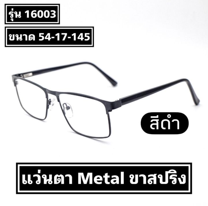 แว่นตา-metal-ขาสปริง-รุ่น-16003-พร้องเลนส์ปรับแสง-เปลี่ยนสี-photo-hmc