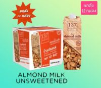 ALMOND MILK นมอัลมอนด์ 137ดีกรี สูตรดั้งเดิม อร่อย กลมกล่อม หอมมัน ขนาดบรรจุ 1000 มล.(ยกลัง12กล่อง)