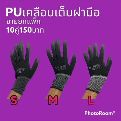 ถุงมือไนล่อนเคลือบ PU สีดำ,สีขาว 10คู่/แพค เคลือบเต็มฝ่ามือ ถุงมือเคลือบพียู ถุงมือPU ถุงมือช่าง ถุงมือเกษตร ถุงมือนิรภัย ถุงมือเคลือบยาง  Nylon PU coated gloves