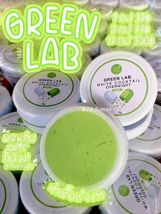 ครีมกรีนแลป-green-lab-ทาผสมครีมเท่านั้นห้ามทาเพรียวเด็ดขาด