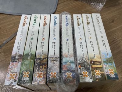 หมิงหลัน เล่ม 1-8 ครบชุด