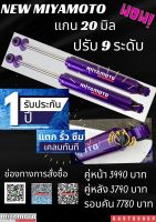 โช๊คอัพ โช๊คกระบะ miyamoto แกน 20 มิล ปรับ 9 ระดับ สำหรับกระบะทุกรุ่น สุดคุ้ม???