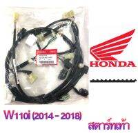 ชุดสายไฟ: แท้เบิกศูนย์ สำหรับ HONDA WAVE 110-i. (2014 - 2018)  สตาร์เท้า