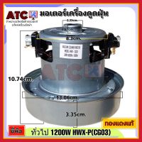 มอเตอร์เครื่องดูดฝุ่น ยี่ห้อ ทั่วไป 1200W รุ่น HXW-P(CG03) ทองแดงแท้ VACUUM CLEANER MOTOR อะไหล่ เครื่องดูดฝุ่น