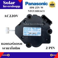 มอเตอร์เดรน PANASONIC HM-25V/W NTCU101AC1 (2 PIN) มอเตอร์เดรนน้ำทิ้ง PANASONIC 2 ขา มอเตอร์เดรนพานาโซนิค เดรนน้ำทิ้งพานาโซนิค HM-25V มอเตอร์เดรนเครื่องซักผ้า อะไหล่เครื่องซักผ้า