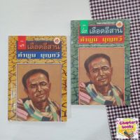 เลือดอีสาน 2 เล่มจบ | คำพูน บุญทวี (หนังสือมือสอง หนังสือหายาก)