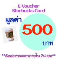 E-Vouchers Starbucks มูลค่า 500 บาท **จัดส่งทางแชท**