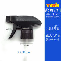 หัวฉีดฟ๊อกกี้ สเปรย์ คอ 28mm. ขายส่งแพ็ค 100 ชิ้น