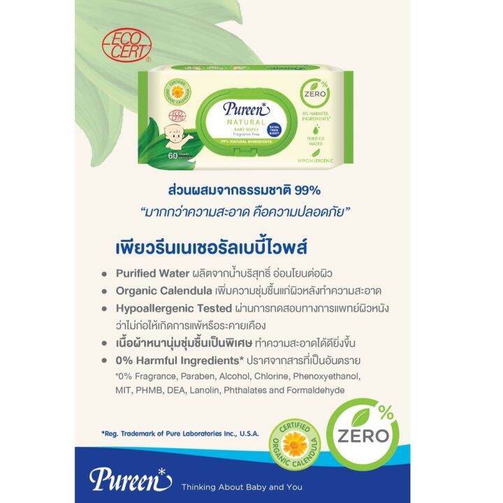 pureen-เบบี้ไวพส์-สูตร-เนเชอรัล-natural-baby-wipes-60-แผ่น-ผ้าเช็ดทำความสะอาดผิว