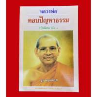 หนังสือหลวงพ่อตอบปัญหาธรรมฉบับพิเศษ เล่ม 1 พระราชพรหมยาน (หลวงพ่อฤาษีลิงดำ วัดท่าซุง จ.อุทัยธานี)