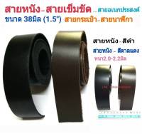 สายหนังแท้?ความกว้าง 38 มิล⚛สายกระเป๋า สายเข็มขัด สายนาฬิกา สายคล้อง หนา 2-3 มิล