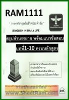 ชีทราม RAM1111 ภาษาอังกฤษในชีวิตประจำวัน (ENGLISH IN DAILY LIFE) ชีทหลักศิลา