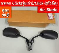 กระจก Click(รุ่นเก่า)/Click-I(หัวฉีด)/Air-Blade อะไหล่ทดแทนคุณภาพเยี่ยม