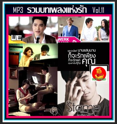 CD-MP3 รวมบทเพลงแห่งรัก Vol.11 #เพลงไทย #เพลงรักต้องฟัง #งานแต่งงานต้องมี ☆แผ่นซีดีMP3-184 เพลง❤️❤️❤️