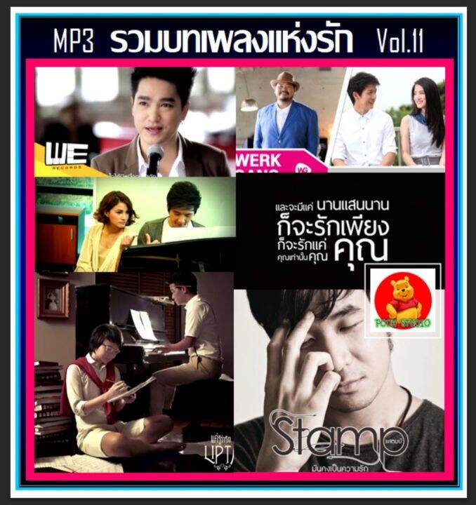 cd-mp3-รวมบทเพลงแห่งรัก-vol-11-เพลงไทย-เพลงรักต้องฟัง-งานแต่งงานต้องมี-แผ่นซีดีmp3-184-เพลง