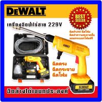 Dewalt เครื่องฉีดน้ำไร้สาย เครื่องฉีดน้ำแบต  229V แถมฟรี แบต 2 ก้อน  พร้อมอุปกรณ์พื้นฐานพร้อมใช้งานไม่ต้องซื้อเพิ่ม ใช้งานฉีดล้างได้เอนกประสงค์ ผู้หญิงก็ใช้งานได้