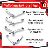 คันเกียร์เวฟ WAVE100 WAVE125 WAVE110I แบบหนา สีชุบ