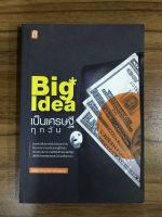 หนังสือ Big idea เป็นเศรษฐีทุกวัน