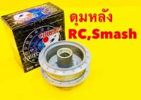 ดุมหลัง RC ,Smash เดิม ดรัมเบรค สีบรอนซ์ Chikada