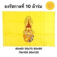 ธงรัชกาลที่10 ธง วปร. ธง( ร.10 )  ขนาดเบอร์ 4 5 6 7 8 (ราคาถูก) สินค้ามีพร้อมส่ง