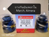 ยางกัน​ฝุ่น​เพลา​ตัว​นอก,ใน​ Nissan, March, Almera​(2ชิ้น)​