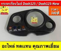 กระจกเรือนไมล์ Dash125/Dash125-New อะไหล่ทดแทนคุณภาพเยี่ยม