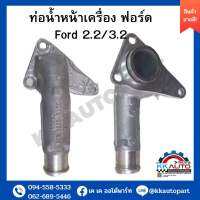 ท่อน้ำหน้าเครื่อง ฟอร์ด Ford 2.2/3.2