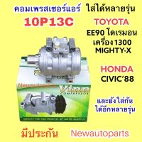 คอมแอร์ (VINN) 10P13C ไม่มีหน้าคลัช ใช้กับรถได้หลายรุ่น TOYOTA MIGHTY-X โคโรลล่า EE90 เครื่อง 1.3 คอม 10P HONDA CIVIC ปี1988-91 น้ำยาแอร์ R134a คอมแอร์รถยนต์