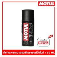 MOTUL C1 Chain Clean 150 ml. น้ำยาล้างโซ่ โมตุล รถจักรยานยนต์ ขจัดสิ่งสกปรกเกาะแน่นทุกชนิด