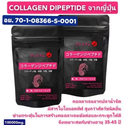 คอลลาเจนไดเปปไทด์(100g.×2ซอง) โมเลกุลเล็กมากดูดซึมภายใน 30 นาที โปรตีน 98% จากปลาน้ำจืด100%  จากญี่ปุ่นแบบแกรนู  ดูแลทั้งผิว ผม เล็บ