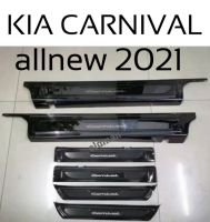 ส่งจากไทย??? 0-KIA-carnival(allnew2021)gen4-สคัพเพลทกันรอยสแตนเลสสีรมดำ8ชิ้น