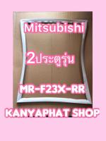 ขอบยางตู้เย็นMITSUBISHI 2ประตูรุ่นMR-F23X-RR