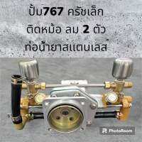 ปั้มพ่นยา767ครัชเล็กติดหม้อลม2ตัว