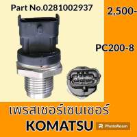 เพรสเชอร์ เซนเซอร์ โคมัตสุ KOMATSU PC200-8 (0281002937) เซนเซอร์ท้ายราง เซนเซอร์คอมมอลเรล อะไหล่-ชุดซ่อม อะไหล่รถขุด อะไหล่รถแมคโคร