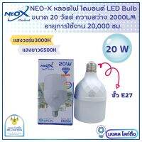 NeoX หลอดไฟ LED BULB  ขนาด 20W  รุ่น Diamond BULB  หลอดไฟแอลอีดี นีโอเอ็กซ์ Neox  มีแสงขาว และแสงเหลือง