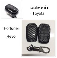 เคสเคฟล่ารีโมทกุญแจรถยนต์ Toyota รุ่น Revo ,Fortuner สมาร์ทคีย์ 3 ปุ่มกด