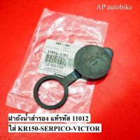 ฝาถังน้ำสำรอง แท้รหัส 11012 ใส่ KR150 SERPICO VICTOR ฝาถังน้ำสำรองเคอา ฝาถังน้ำสำรองkr ฝาถังน้ำสำรองเซอ ฝาถังน้ำสำรองserpico