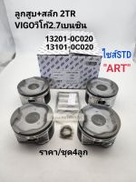 ลูกสูบ Toyota Vigo2.7เบนซิน 2TR(พร้อมสลัก)ราคา/ชุด4ลูก ยี่ห้อ"ART"แท้