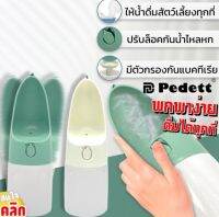 กระบอกน้ำสัตว์เลี้ยงพกพา กระบอกน้ำสัตว์ กระบอกน้ำสัตว์เลี้ยง น้ำดื่มกับสัตว์เลี้ยง Pedett animal water bottle