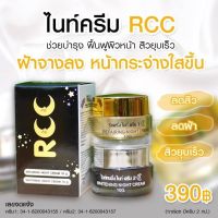 ของแท้?RCC Night Cream อาร์ซีซี ไนท์ครีม ซื้อ ไนท์1แถม เดย์1