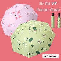 สินค้าพร้อมส่ง ร่ม ร่มกันแดด ร่มกันฝน ร่มลายผลไม้ ลายการ์ตูนน่ารักๆ ร่มกันUV  พับได้ 3ตอน