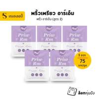 [ 5 ซอง ] พริ้ว อาร์เอ็ม (สูตรใหม่สำหรับสายดื้อมาก ลงยาก) ของแท้ 100%